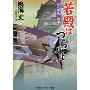 若殿はつらいよ 書下ろし長編時代小説 /鳴海丈