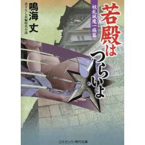 若殿はつらいよ 書下ろし長編時代小説 〔5〕/鳴海丈｜boox