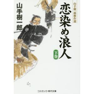 恋染め浪人 下巻/山手樹一郎