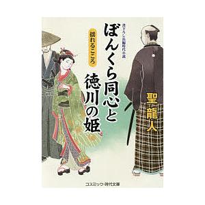 ぼんくら同心と徳川の姫　書下ろし長編時代小説　〔７〕/聖龍人