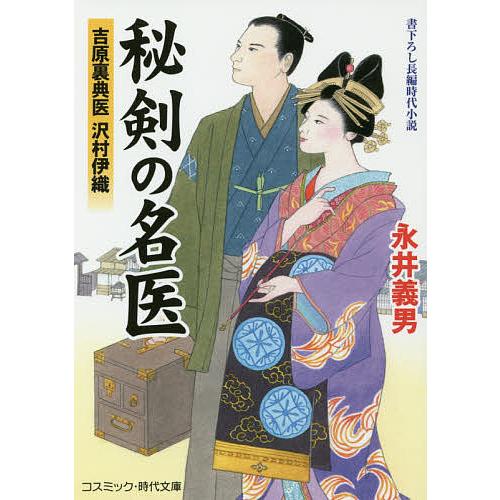 秘剣の名医 吉原裏典医沢村伊織 書下ろし長編時代小説/永井義男