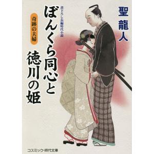 ぼんくら同心と徳川の姫　書下ろし長編時代小説　〔９〕/聖龍人