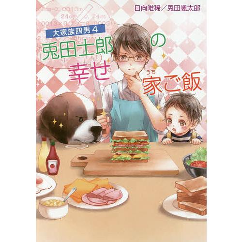 兎田士郎の幸せ家(うち)ご飯/日向唯稀/兎田颯太郎