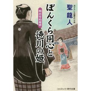 ぼんくら同心と徳川の姫 書下ろし長編時代小説 〔4〕/聖龍人｜boox