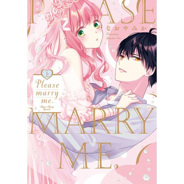 Please marry me. 上/なおやみか