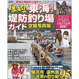 爆釣！東海エリア堤防釣り場ガイド　駿河湾、遠州灘、三河湾の釣り場９５　空撮写真版