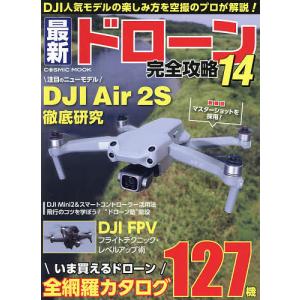 最新ドローン完全攻略　１４