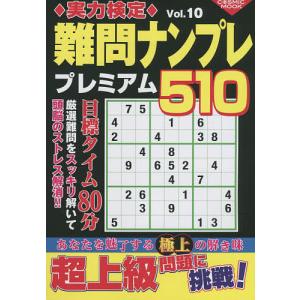 実力検定難問ナンプレプレミアム510 全510問 Vol．10