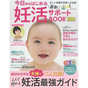 今日からはじめる最新妊活サポートBOOK　２０２２