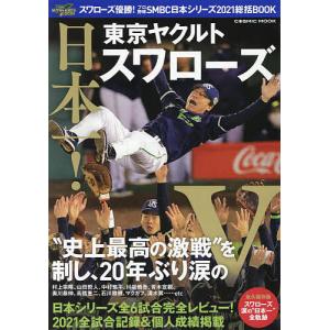 スワローズ優勝!プロ野球SMBC日本シリーズ2021総括BOOK 日本一!東京ヤクルトスワローズ