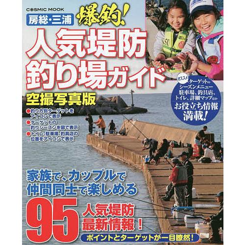 房総・三浦爆釣!人気堤防釣り場ガイド 銚子、房総半島、三浦半島人気堤防95