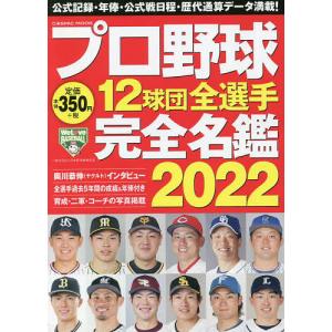 ’22 プロ野球12球団全選手完全名鑑