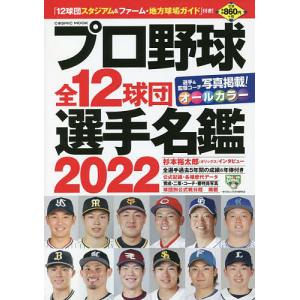 プロ野球全12球団選手名鑑2022 コスミックムック / コスミック出版編集部
