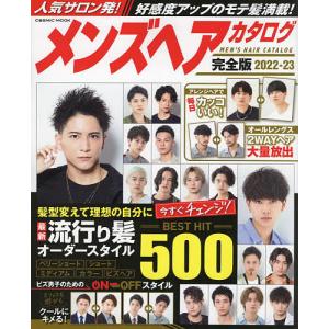 メンズヘアカタログ 完全版 2022-23