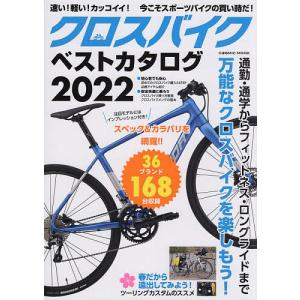 クロスバイクベストカタログ 万能なクロスバイクを楽しもう! 2022｜boox