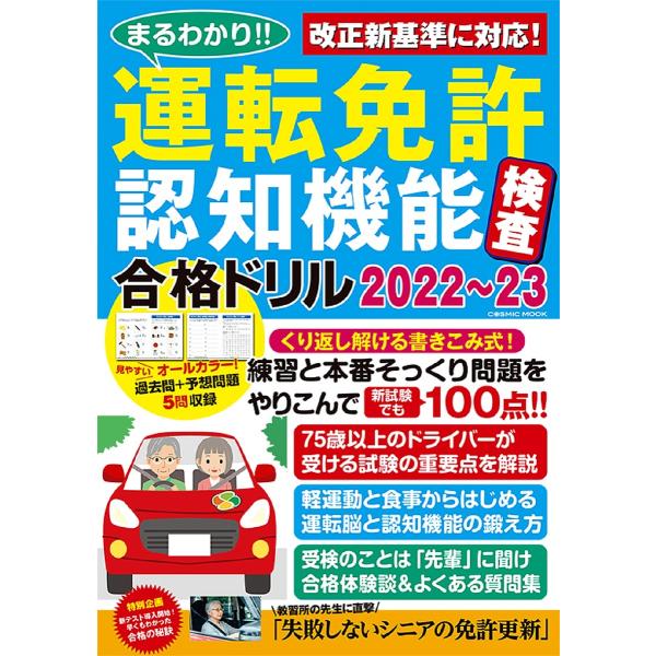 まるわかり!!運転免許認知機能検査合格ドリル 2022〜23