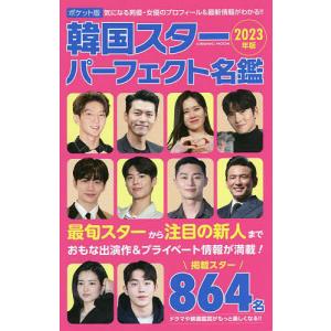 韓国スターパーフェクト名鑑 ポケット版 2023年版/「ポケット版韓国スターパーフェクト名鑑」製作委員会