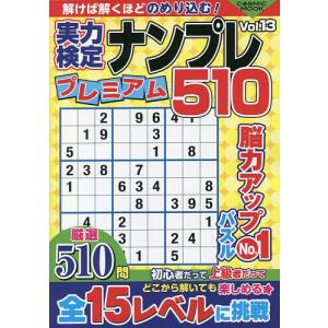 実力検定ナンプレプレミアム510 全510問 Vol．13