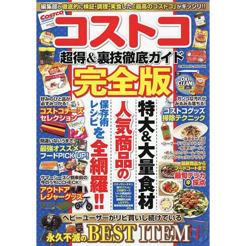 コストコ超得&amp;裏技徹底ガイド 完全版 編集部が徹底的に検証・調理・実食した「最高のコストコ」がギッシ...