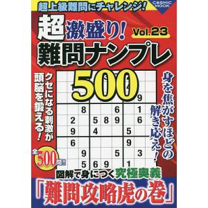 超激盛り！難問ナンプレ５００　Vol．２３/ふじいしのぶ