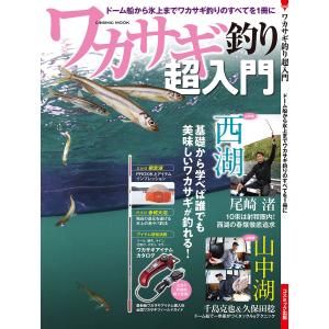 ワカサギ釣り超入門 ドーム船から氷上までワカサギ釣りのすべてを1冊に