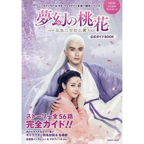 「夢幻の桃花〜三生三世枕上書〜」公式ガイドBOOK 中国ドラマ