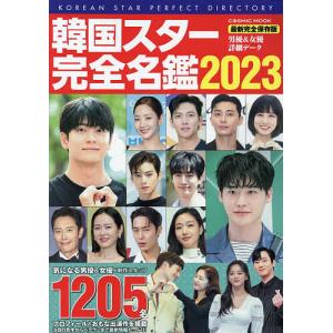 韓国スター完全名鑑 2023