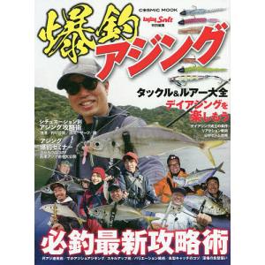 爆釣アジング 必釣最新攻略術 デイアジングを楽しもう/アジングタックル&ルアー大全