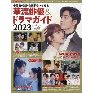 中国時代劇・台湾ドラマを知る華流俳優&ドラマガイド 2023｜boox