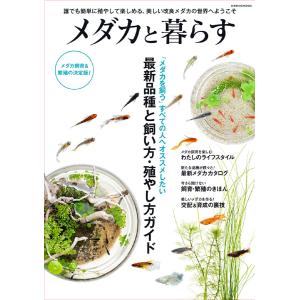 メダカと暮らす 「メダカを飼う」すべての人へオススメしたい最種と飼い方・殖やし方ガイド