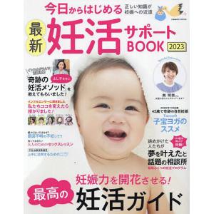 今日からはじめる最新妊活サポートBOOK 2023