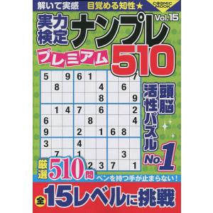 実力検定難問ナンプレ プレミアム 15