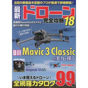 最新ドローン完全攻略 18