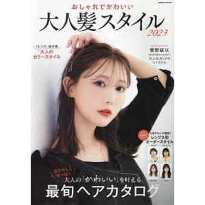 おしゃれでかわいい 大人髪スタイル2023