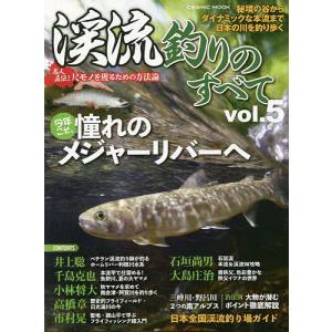 渓流釣りのすべて vol.5