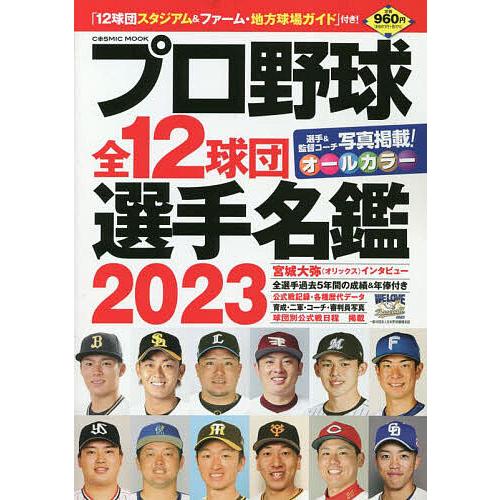 プロ野球全12球団選手名鑑 2023