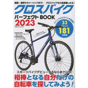 クロスバイクパーフェクトBOOK 自分だけの自転車を探してみよう! 2023｜boox