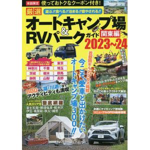 厳選オートキャンプ場&RVパークガイド 関東編2023〜24｜boox