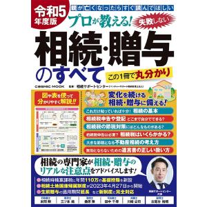 プロが教える!失敗しない相続・贈与のすべて 親が亡くなったらすぐ読んでほしい 令和5年度版 この1冊で丸分かり/相続サポートセンター｜boox