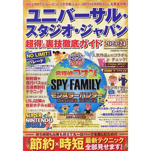 ユニバーサル・スタジオ・ジャパン超得&amp;裏技徹底ガイド 2023-24/旅行