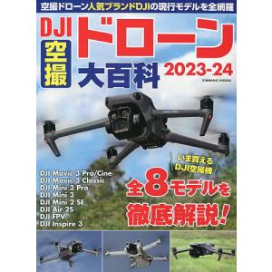 DJI空撮ドローン大百科 気になるモデルが丸わかり! 2023-24