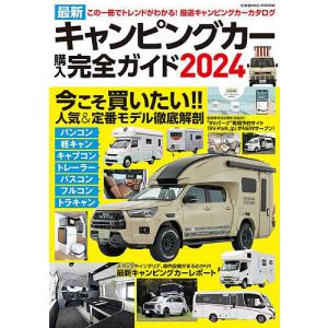 最新キャンピングカー購入完全ガイド 2024｜boox