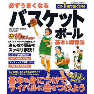 必ずうまくなるバスケットボール基本と練習法/鈴木良和/諸橋幸恵｜boox