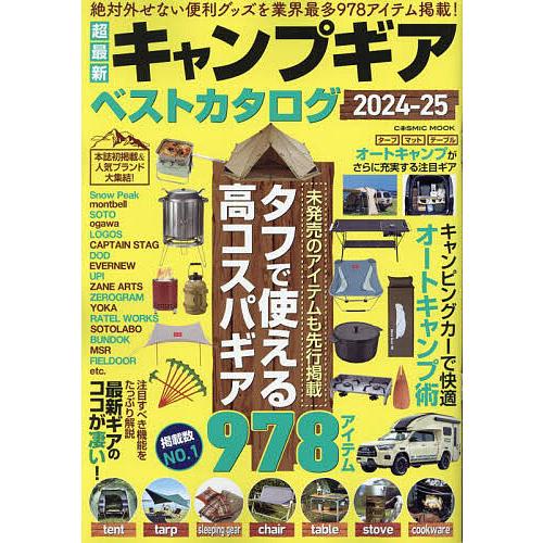 超最新キャンプギアベストカタログ 2024-25