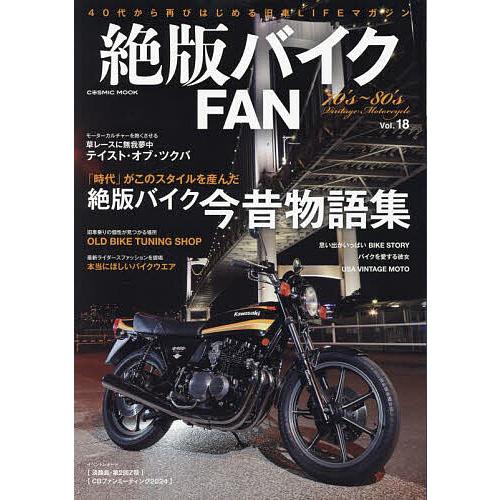 絶版バイクFAN 70’s〜80’s Vintage Motorcycle Vol.18