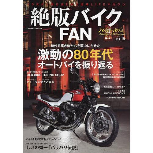 絶版バイクFAN 70’s〜80’s Vintage Motorcycle Vol.19