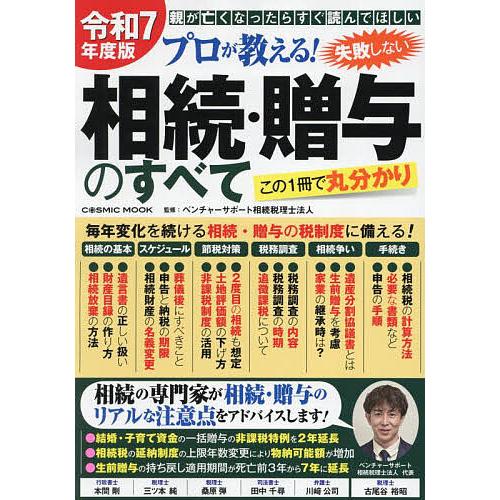 プロが教える!失敗しない相続・贈与のすべて 親が亡くなったらすぐ読んでほしい 令和7年度版 この1冊...