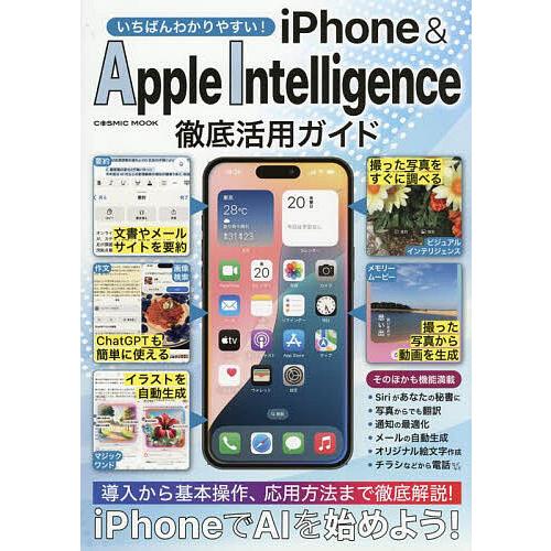 いちばんわかりやすい!iPhone &amp; Apple Intelligence徹底活用ガイド