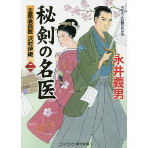 秘剣の名医　吉原裏典医沢村伊織　２　書下ろし長編時代小説/永井義男