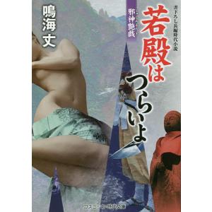 若殿はつらいよ 書下ろし長編時代小説 〔9〕/鳴海丈｜boox